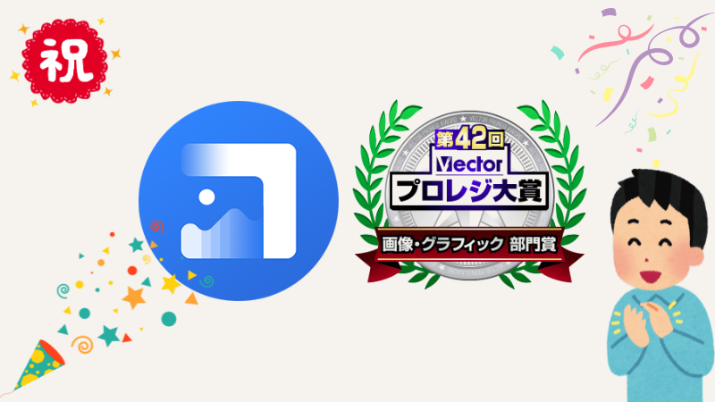 第42回Vectorプロレジ大賞を受賞！-AVCLabs