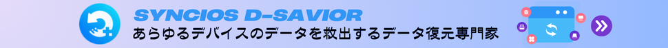 あらゆるデバイスのデータを復元するツールSyncios-d-savior
