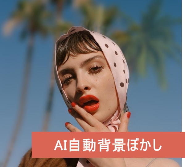 AIが自動で動画の背景をモザイク加工