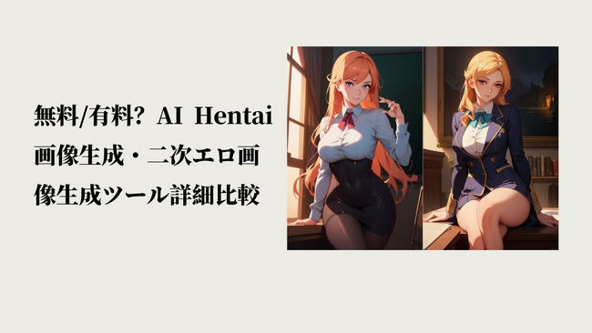 AI Hentai画像生成・二次エロ画像生成ツール