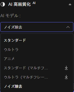 AIモードに「ノイズ除去」を選択