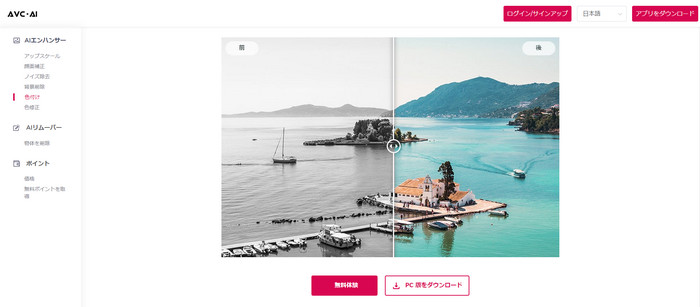 写真をカラー化するサイトAVCLabs Photo Enhancer AI