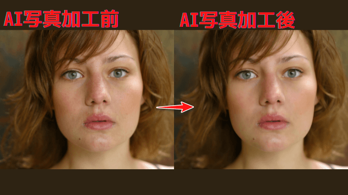 AVCLabs肖像写真、加工修正前後の対比