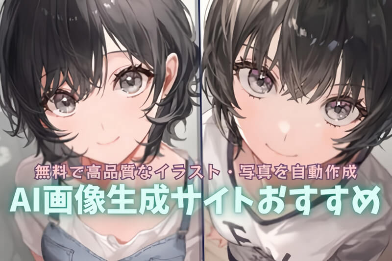 AI画像生成で高品質な写真・イラストを無料作成！おすすめサイト10選