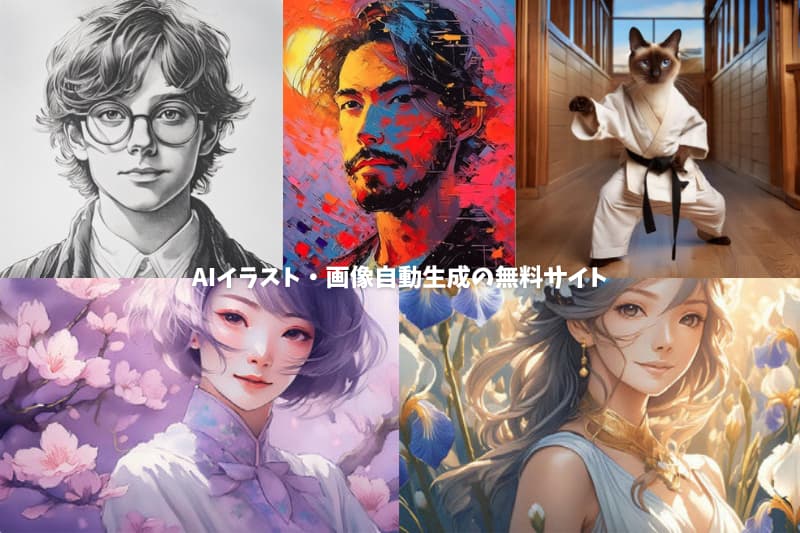 【無料】AIイラスト・画像を自動生成する安全なサイト8選