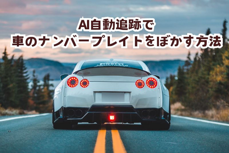 AIで車のナンバープレートを自動にぼかす方法
