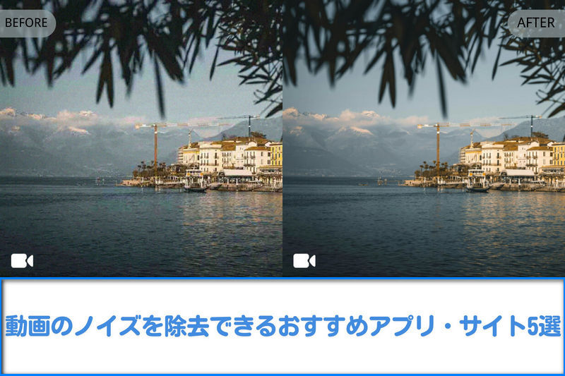 【無料】動画のノイズを除去できるおすすめアプリ・サイト5選