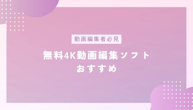 【2025】無料4K画質対応の動画編集ソフトおすすめ!(Windows/Mac)