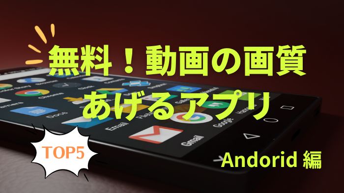 Android用Top5動画の画質を上げる無料アプリ