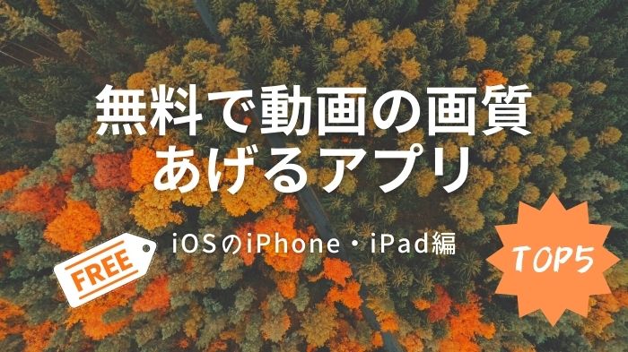 iPhone用Top5動画の画質を上げる無料アプリ