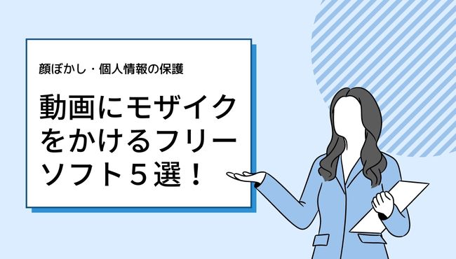 動画にモザイクを掛ける無料アプリ5選！自動追跡して顔ぼかしできる