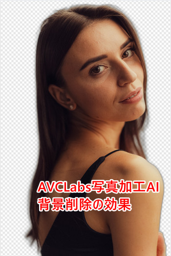 AVCLabs写真加工で背景を完全に削除する