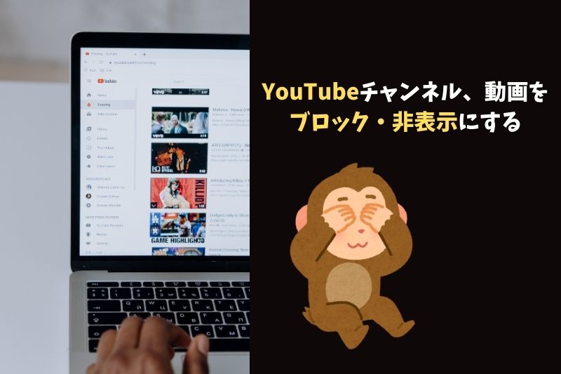 見たくないYouTubeチャンネルをブロック・動画を非表示にする方法