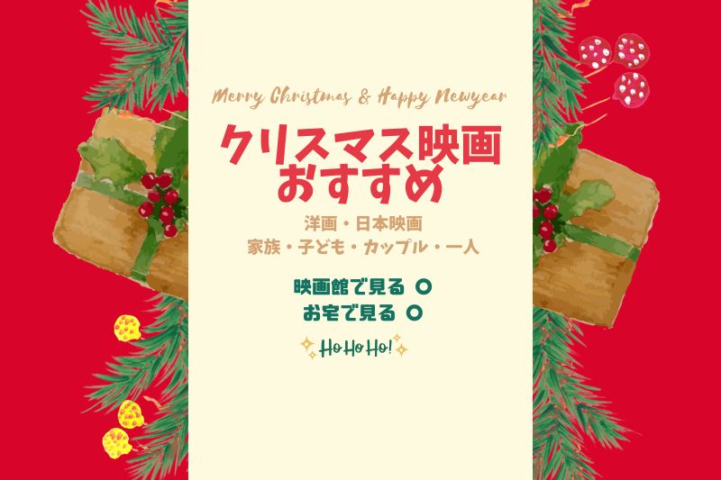 2024クリスマス映画おすすめ！【邦画・洋画別！家族・カップル・子供向け】