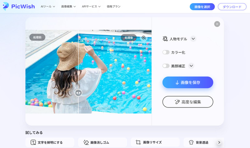 PicWishを使って画像を高画質化にする方法