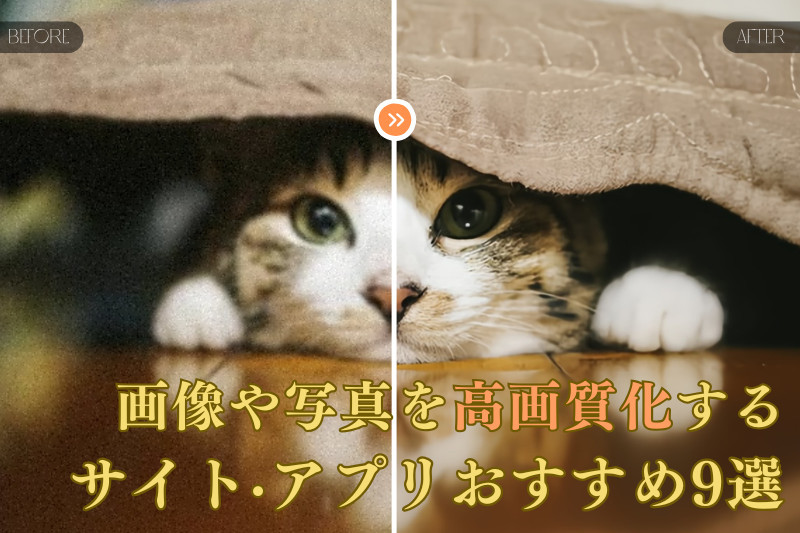 画像や写真を高画質化するサイト・アプリおすすめ9選