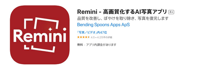 Reminiで画像を高画質化にする