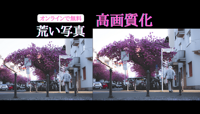 オンラインで写真を無料で高画質化する