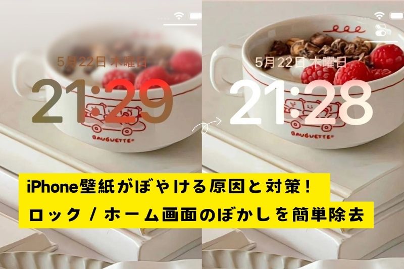 iPhoneの壁紙がぼやける?原因と対処法まとめ【2025年最新】