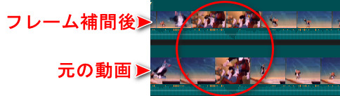 AIフレーム補間の前後対比