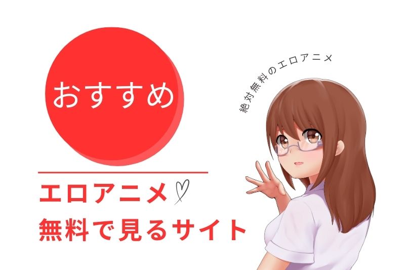 エロアニメを無料で見るサイト8選！絶対無料のエロアニメ動画館