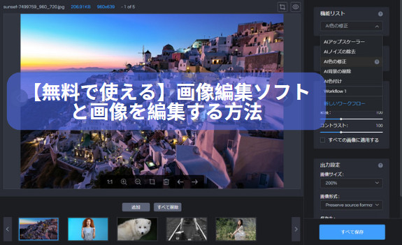 【無料で使える】おすすめ画像編集ソフトと画像を編集する方法