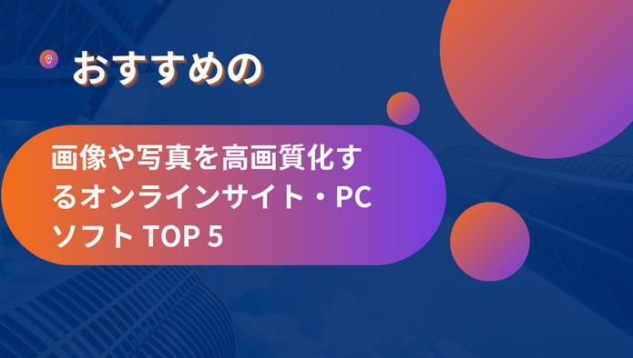 写真の画質を上げる人気オンラインサイト・ソフトおすすめ