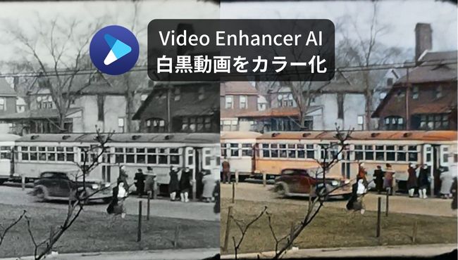 【無料】AI着色で自動にモノクロ動画・白黒映画をカラー化する