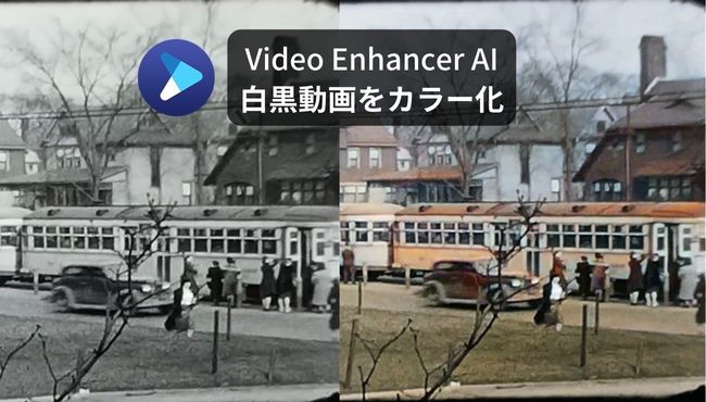 AIで白黒動画をカラー化する方法！元の色をかんたんに再現する