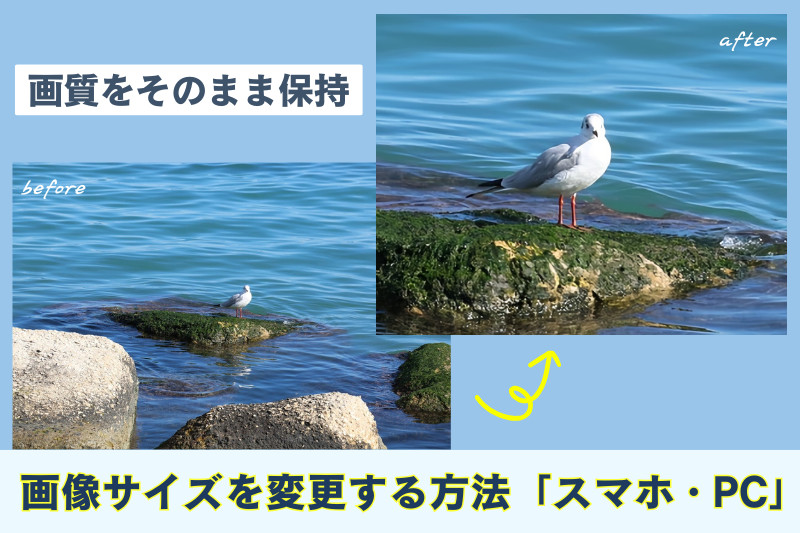 iPhone写真のサイズを変更する方法!簡単に画像をリサイズ