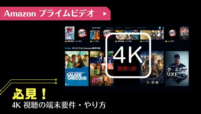 Amazon Prime Video 4K画質の動画を視聴する方法