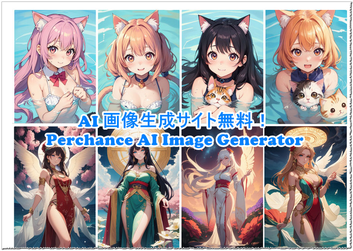 AI画像生成サイト無料！Perchance AI Image Generator 徹底解説
