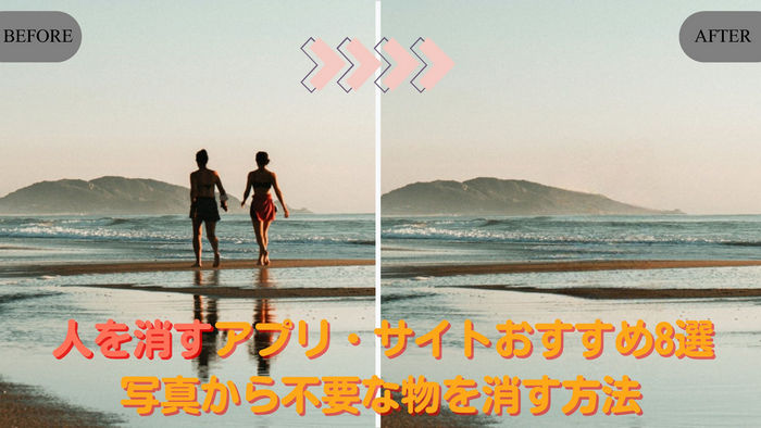 人を消すアプリ・サイトおすすめ8選!写真から不要な物を消す方法