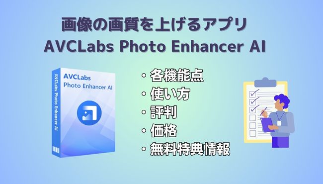 AVCLABS PHOTO ENHANCER AIはどう？写真加工アプリの徹底解説