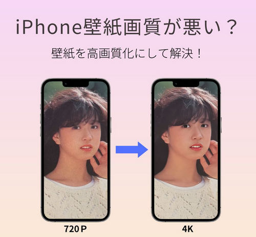 画質が悪いiPhone壁紙を高画質化にする