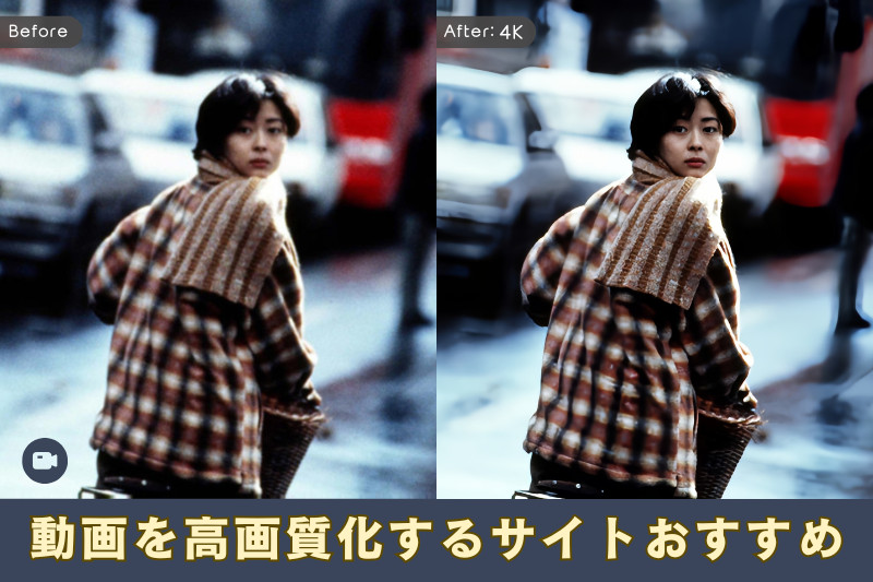 【2025最新】AIで動画を高画質化するサイトおすすめ5選！無料で利用可能！