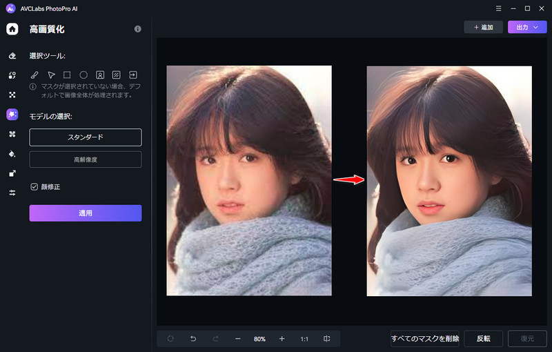 写真編集AVCLabs PhotoPro AI画質を上げる