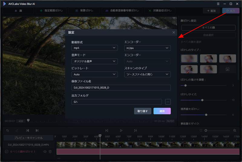 AVCLabs Video Blur AI モザイク加工後の動画を保存