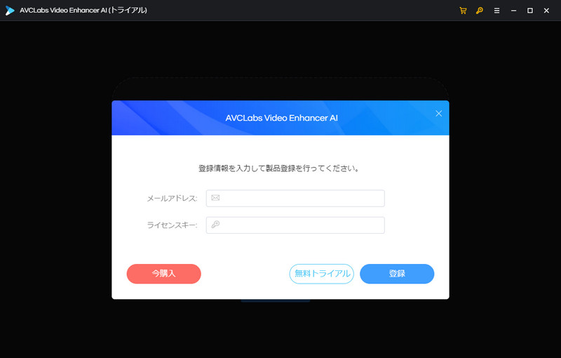 AVCLabs Video Enhancer AI 製品版に登録