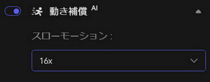 AIスローモーション化