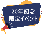 AVCLabs 20周年記念セール