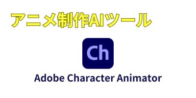 アニメ制作AIツールおすすめランキング-Adobe Character Animator