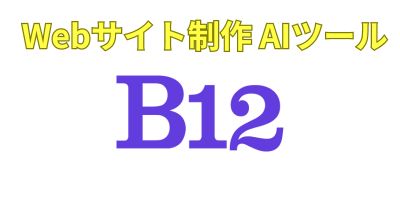 サイト制作AIツールおすすめランキング-B12