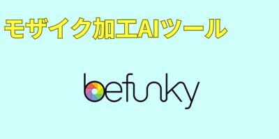 モザイク加工AIツールおすすめランキング-BeFunky