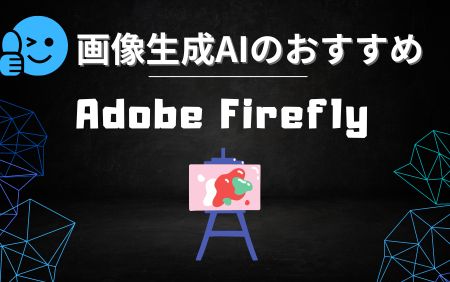 人気ツールおすすめランキング-Adobe Firefly