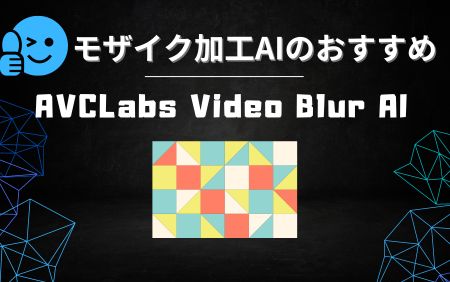 人気ツールおすすめランキング-AVCLabs Video Blur AI