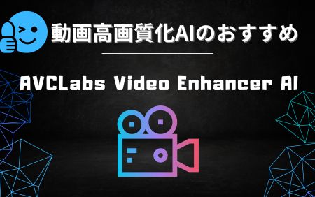 人気ツールおすすめランキング-AVCLabs Video Enhancer AI