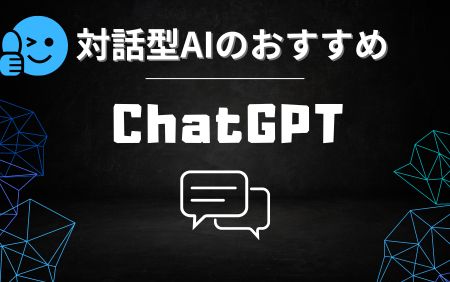 人気ツールおすすめランキング-ChatGPT