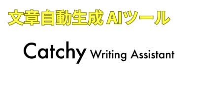 文章自動生成AIツールおすすめランキング-Catchy