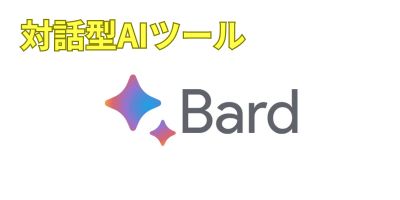 対話型AIツールおすすめランキング-Google Bard